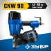 Пневматический нейлер для барабанных гвоздей CNW-90 (45-90 мм) Зубр 31914