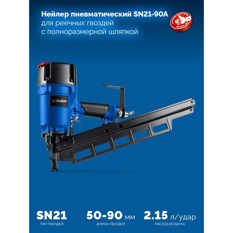 Пневматический нейлер для реечных гвоздей SN21 SN21-90A Зубр 31923