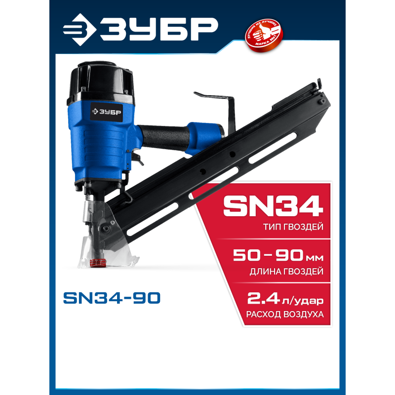 Пневматический нейлер для реечных гвоздей SN34/D34 SN34-90 Зубр 31924
