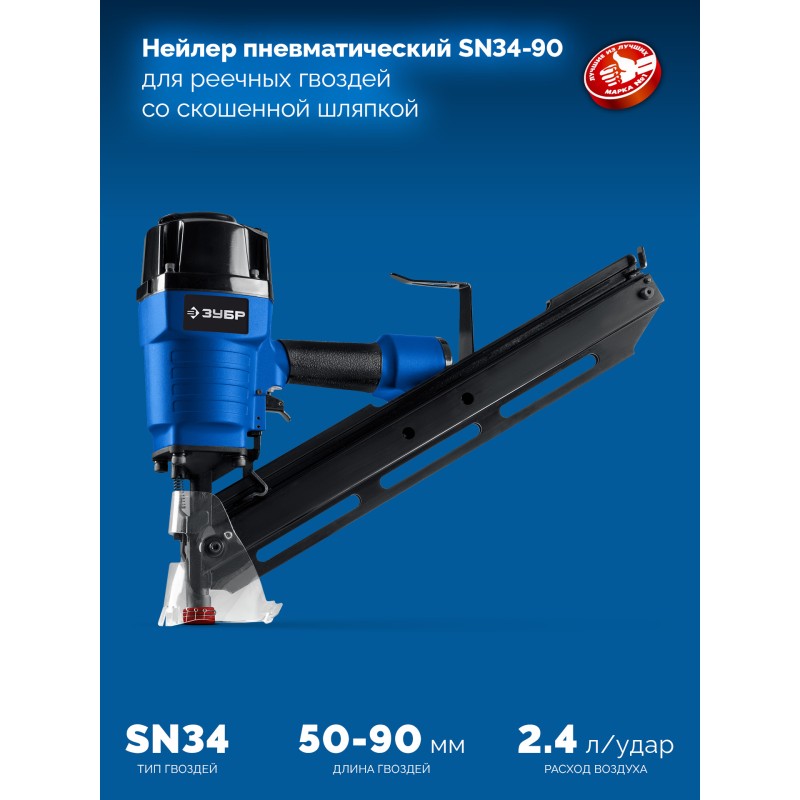 Пневматический нейлер для реечных гвоздей SN34/D34 SN34-90 Зубр 31924