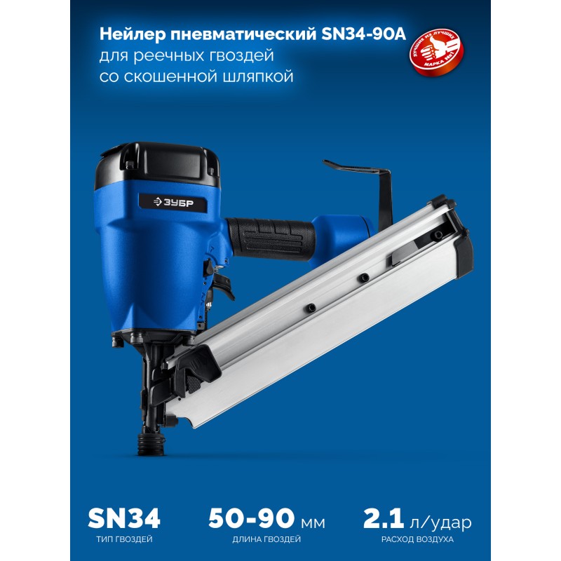 Пневматический нейлер для реечных гвоздей SN34/D34 SN34-90A Зубр 31925