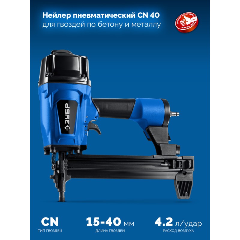 Пневматический нейлер для гвоздей по бетону и металлу CN-40 Зубр 31940