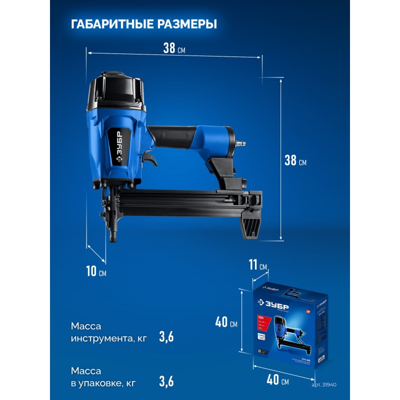 Пневматический нейлер для гвоздей по бетону и металлу CN-40 Зубр 31940