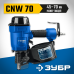 Пневматический нейлер для барабанных гвоздей CNW-70 (45-70 мм) Зубр 31912