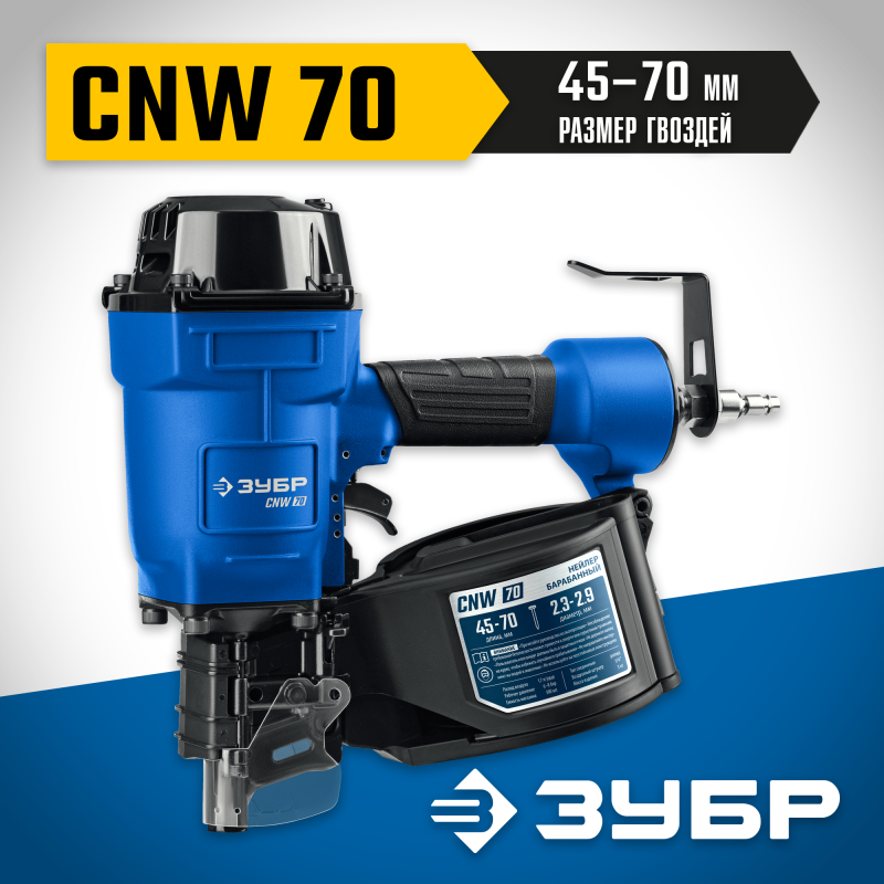 Пневматический нейлер для барабанных гвоздей CNW-70 (45-70 мм) Зубр 31912