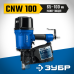 Пневматический нейлер для барабанных гвоздей CNW-100 (65-100 мм) Зубр 31915