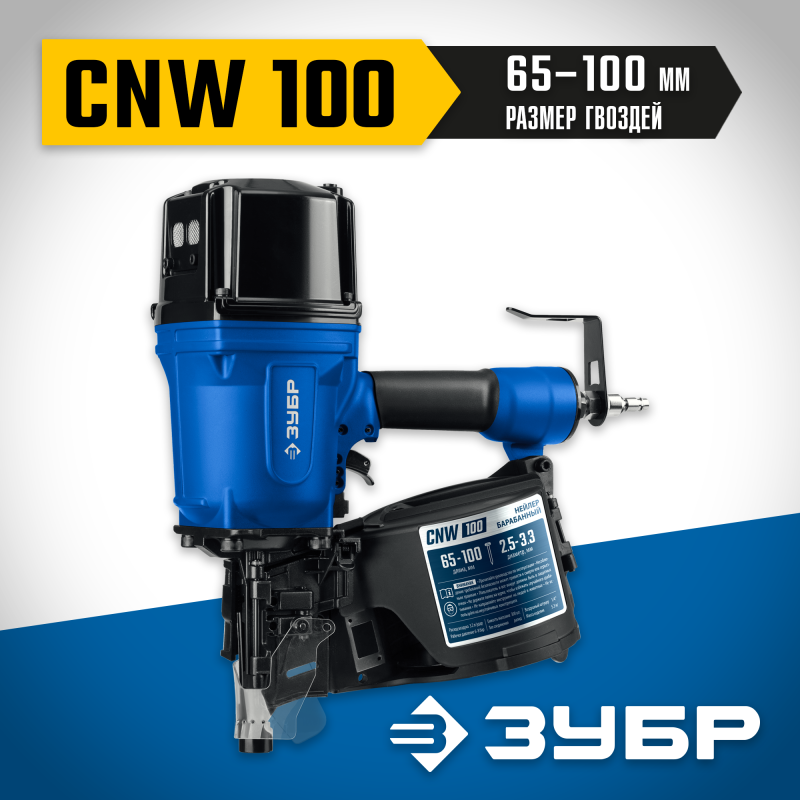 Пневматический нейлер для барабанных гвоздей CNW-100 (65-100 мм) Зубр 31915