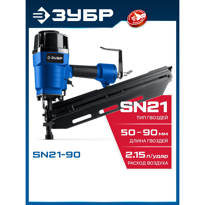 Пневматический нейлер для реечных гвоздей SN21 Зубр SN21-90 (31931_z01)