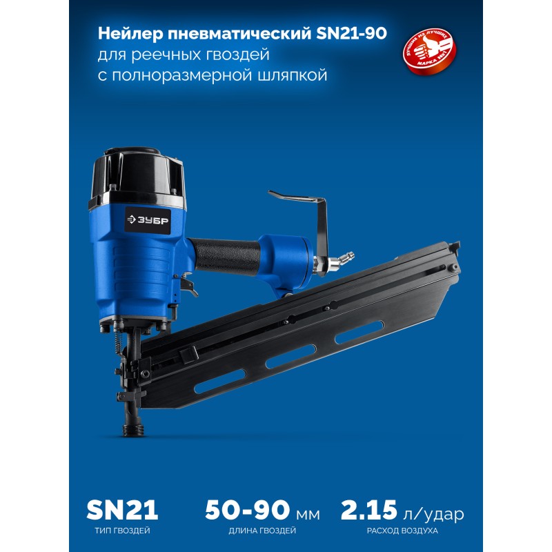 Пневматический нейлер для реечных гвоздей SN21 Зубр SN21-90 (31931_z01)