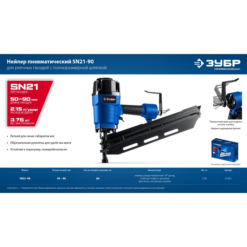 Пневматический нейлер для реечных гвоздей SN21 Зубр SN21-90 (31931_z01)