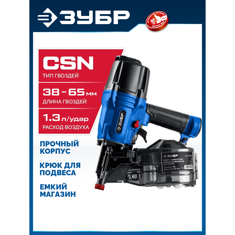 Пневматический обшивочный нейлер для барабанных гвоздей CSN CSN-65 Зубр 31922