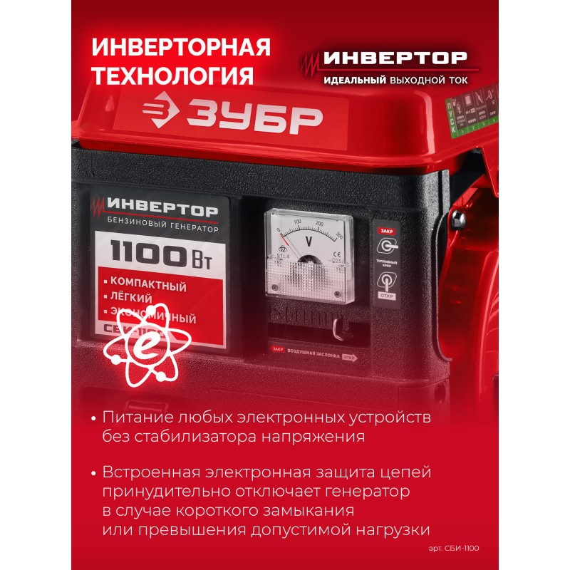 Инверторный генератор 1100 Вт Зубр СБИ-1100