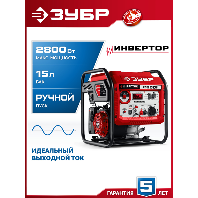 Инверторный генератор 2800 Вт Зубр СБИ-2800