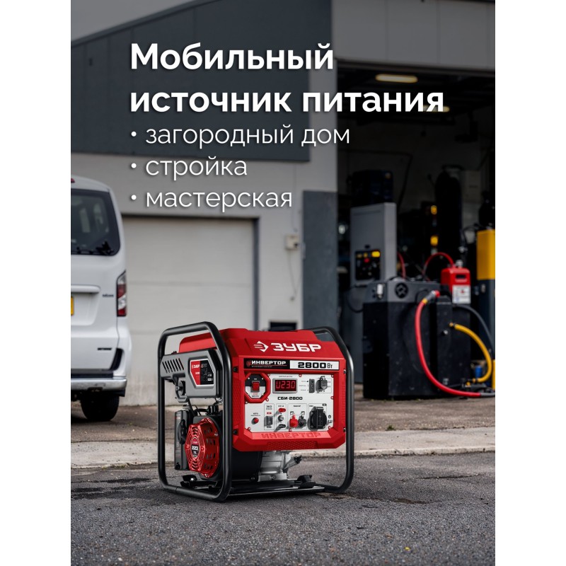 Инверторный генератор 2800 Вт Зубр СБИ-2800