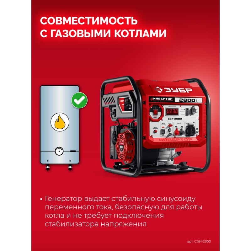 Инверторный генератор 2800 Вт Зубр СБИ-2800