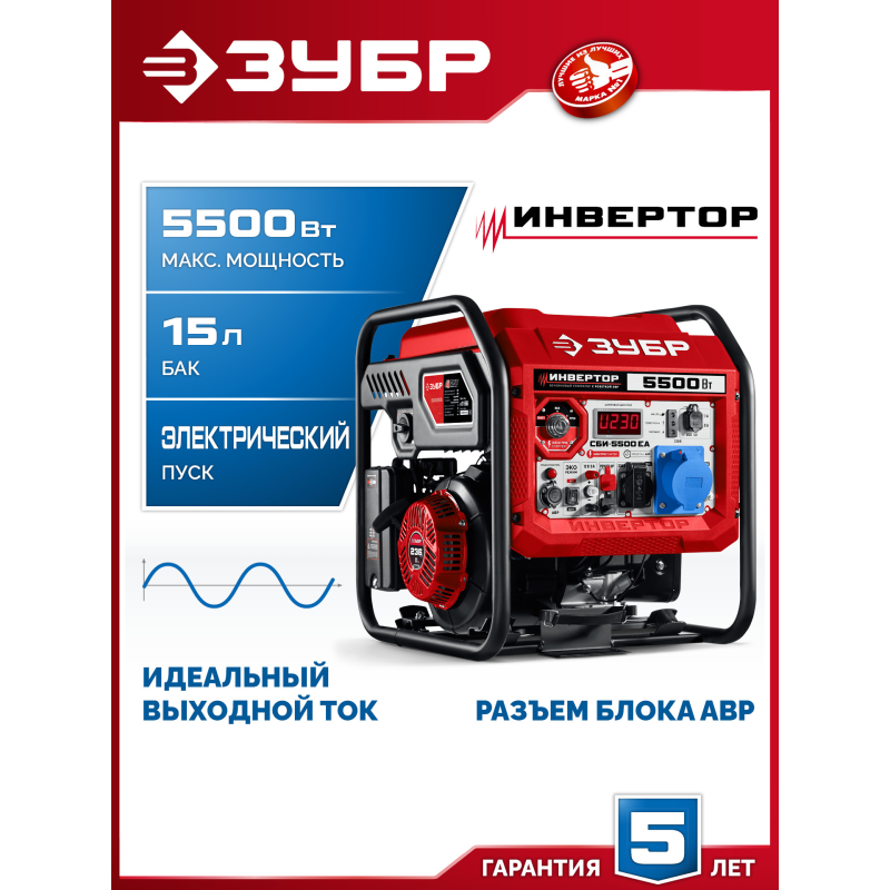 Инверторный генератор с электростартером и розеткой АВР 5500 Вт Зубр СБИ-5500ЕА