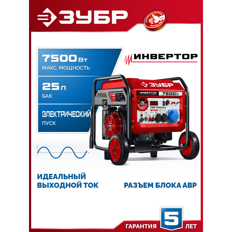Инверторный генератор с электростартером и розеткой АВР 7500 Вт Зубр СБИ-7500ЕА