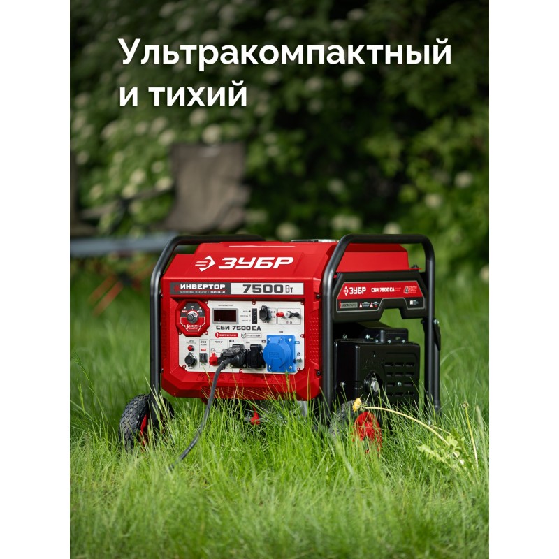Инверторный генератор с электростартером и розеткой АВР 7500 Вт Зубр СБИ-7500ЕА