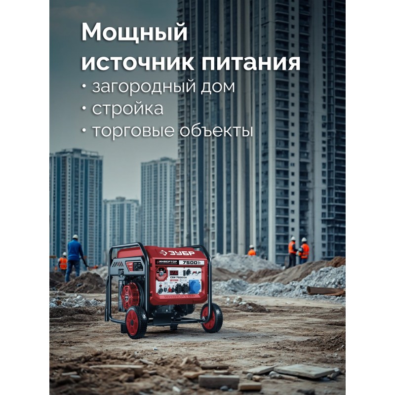 Инверторный генератор с электростартером и розеткой АВР 7500 Вт Зубр СБИ-7500ЕА