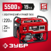 Генератор бензиновый ЗУБР СБ-5500Е