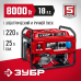 Генератор бензиновый ЗУБР СБ-8000Е