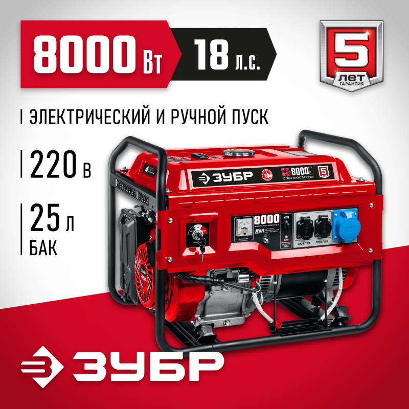 Генератор бензиновый ЗУБР СБ-8000Е