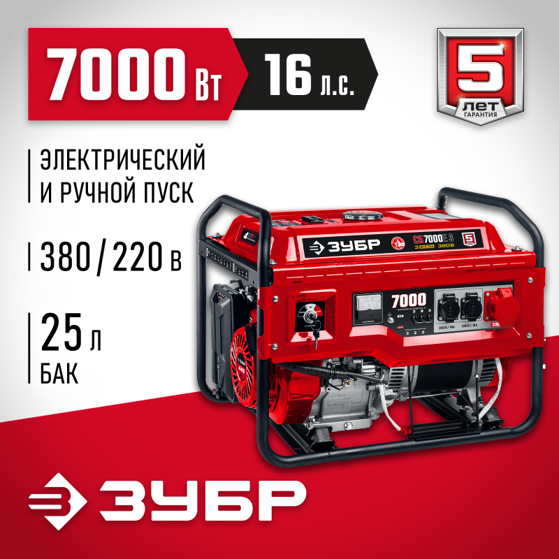 Генератор бензиновый ЗУБР СБ-7000Е-3