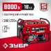 Генератор бензиновый ЗУБР СБ-8000Е-3