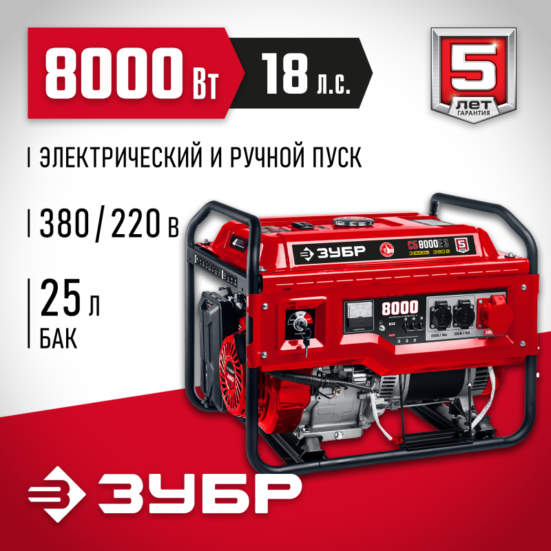 Генератор бензиновый ЗУБР СБ-8000Е-3