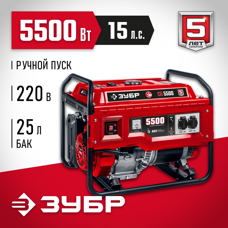 Генератор бензиновый ЗУБР СБ-5500