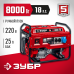 Генератор бензиновый ЗУБР СБ-8000