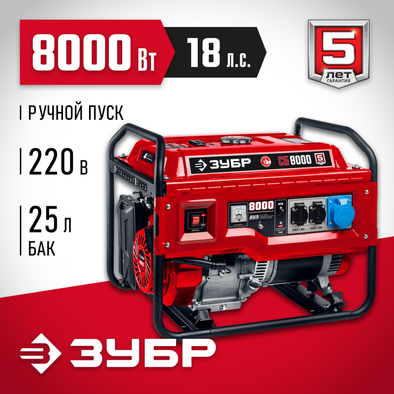 Генератор бензиновый ЗУБР СБ-8000