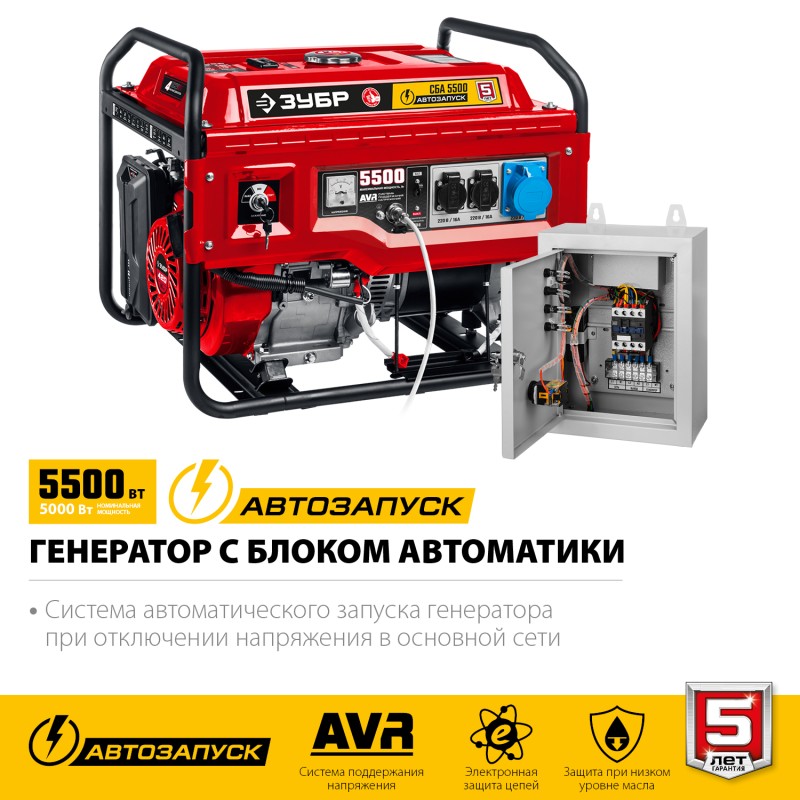 Генератор бензиновый с автозапуском ЗУБР СБА-5500