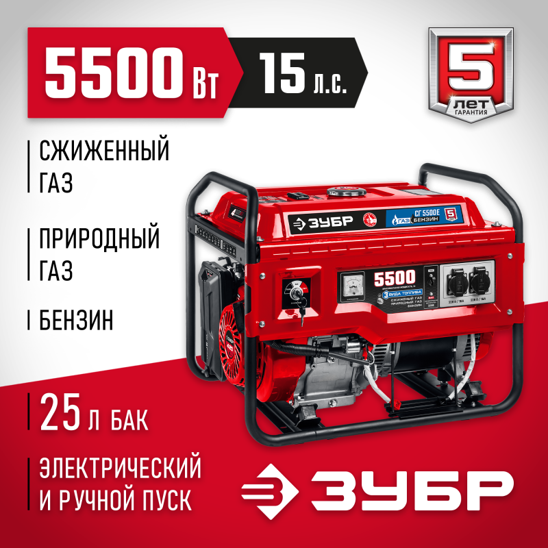 Генератор газовый ЗУБР СГ-5500Е