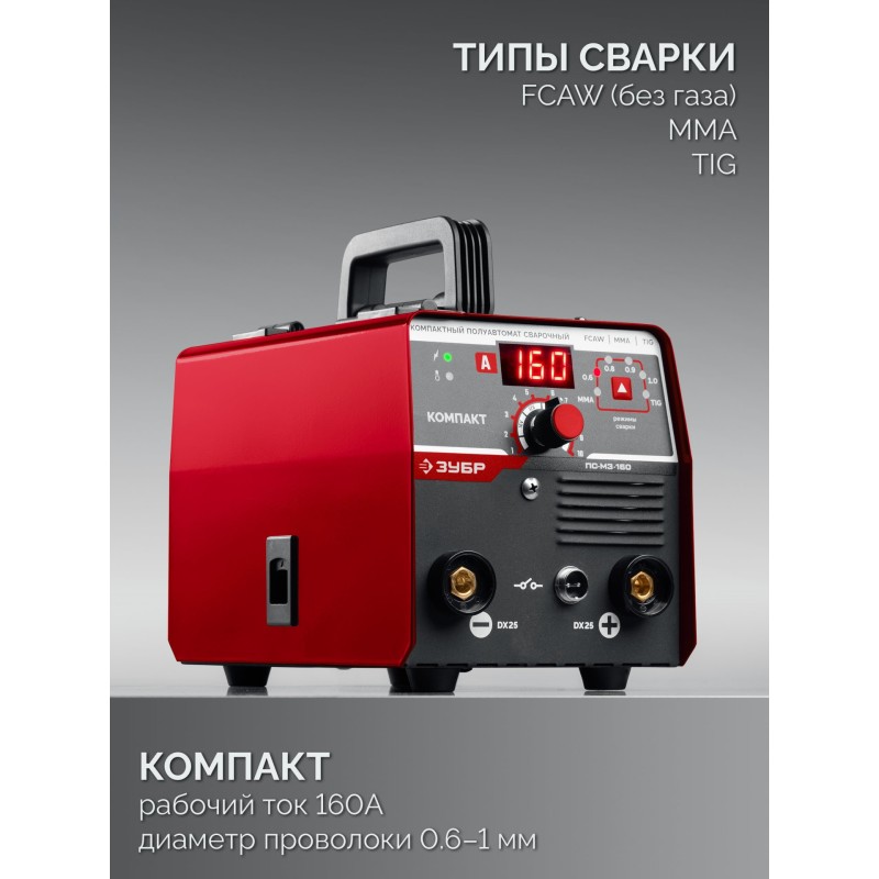 Полуавтомат сварочный без газа КОМПАКТ, FCAW, MMA, TIG, 160 А Зубр ПС-М3-160