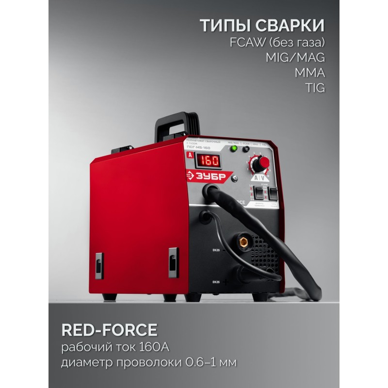 Полуавтомат сварочный с газом/без газа RED FORCE, MIG / MAG, FCAW, MMA, TIG, 160 А Зубр ПСГ-М5-160