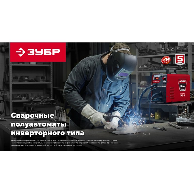 Полуавтомат сварочный с газом/без газа RED FORCE, MIG / MAG, FCAW, MMA, TIG, 160 А Зубр ПСГ-М5-160