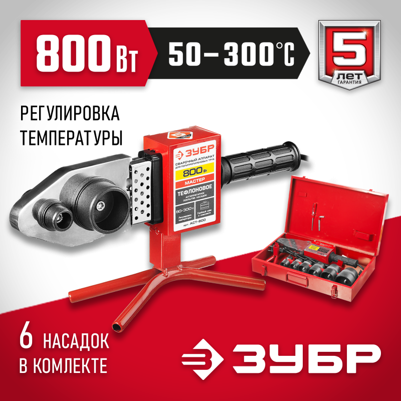 Паяльник для полипропиленовых труб Зубр АСТ-800