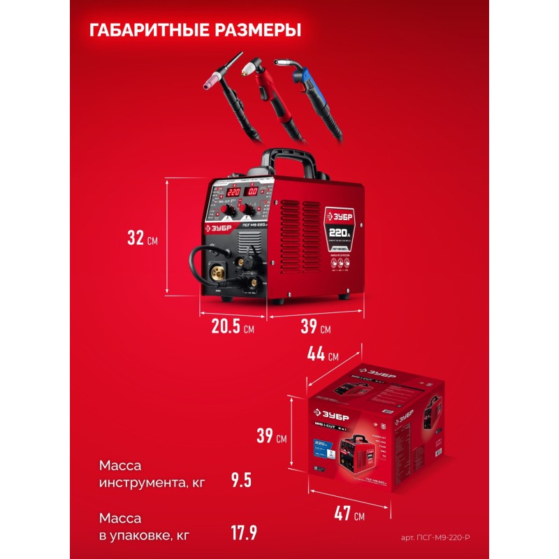 Сварочный полуавтомат Зубр ПСГ-М9-220-Р