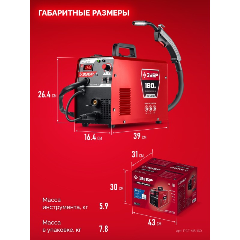 Полуавтомат сварочный с газом/без газа RED FORCE, MIG / MAG, FCAW, MMA, TIG, 160 А Зубр ПСГ-М5-160