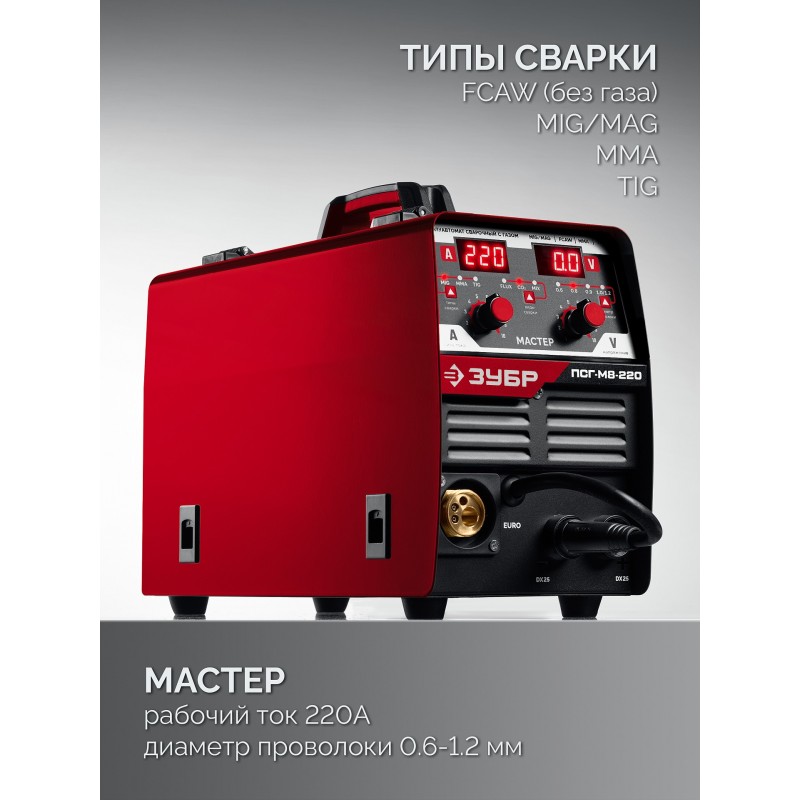 Полуавтомат сварочный MASTER, MIG / MAG, FCAW, MMA, TIG, 220 А Зубр ПСГ-М8-220