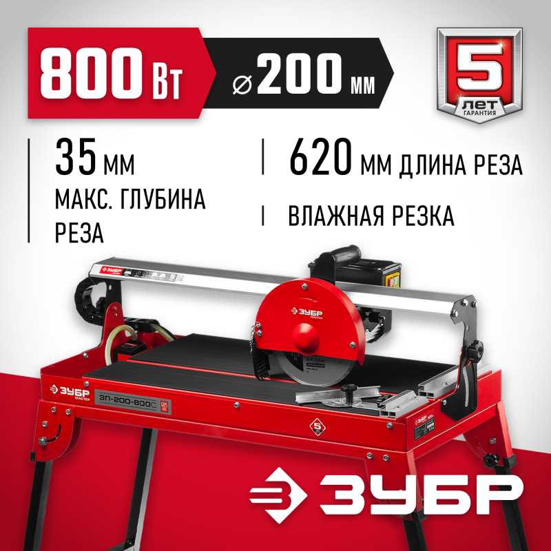 Плиткорез Зубр ЭП-200-800С