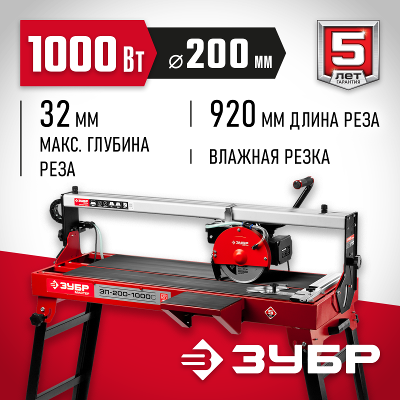 Плиткорез Зубр ЭП-200-1000С