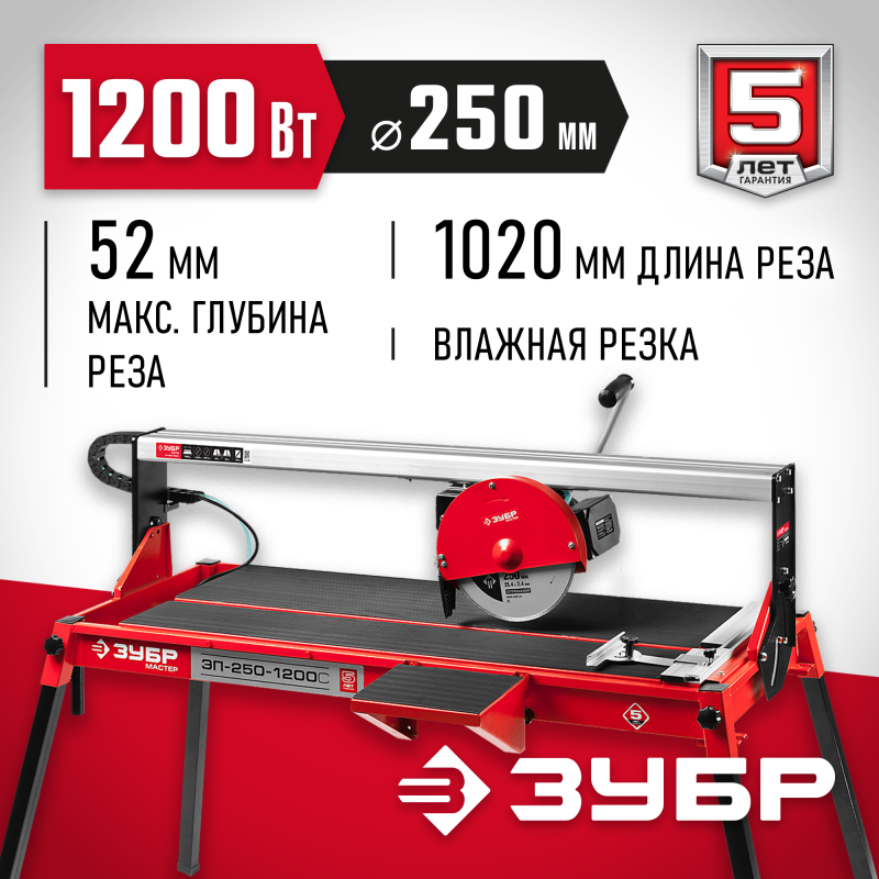 Плиткорез Зубр ЭП-250-1200С