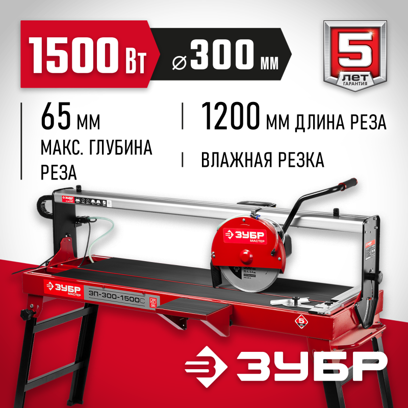 Плиткорез Зубр ЭП-300-1500C