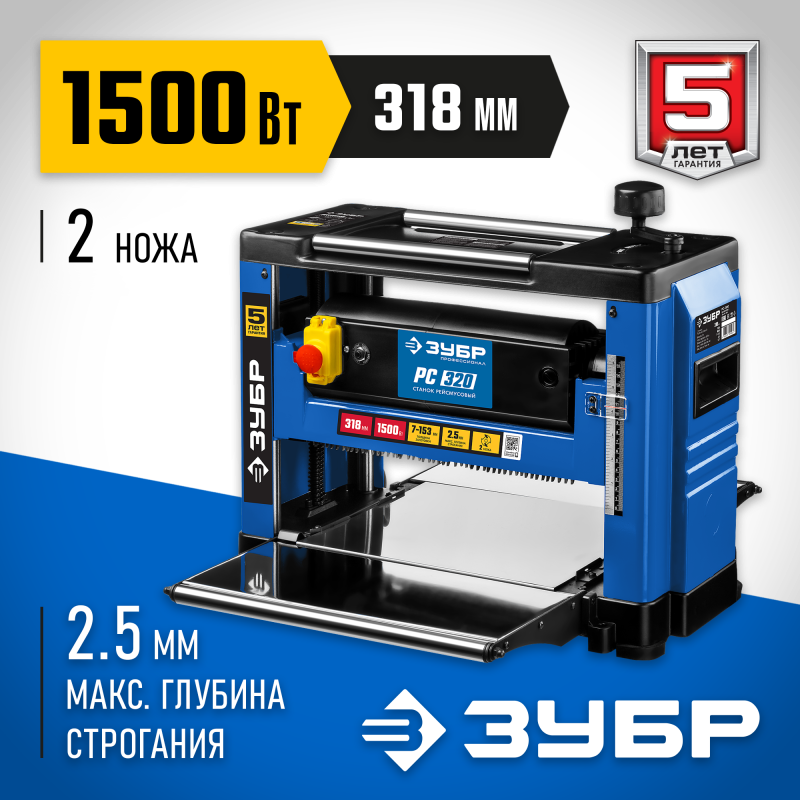 Станок рейсмусовый ЗУБР РС-320