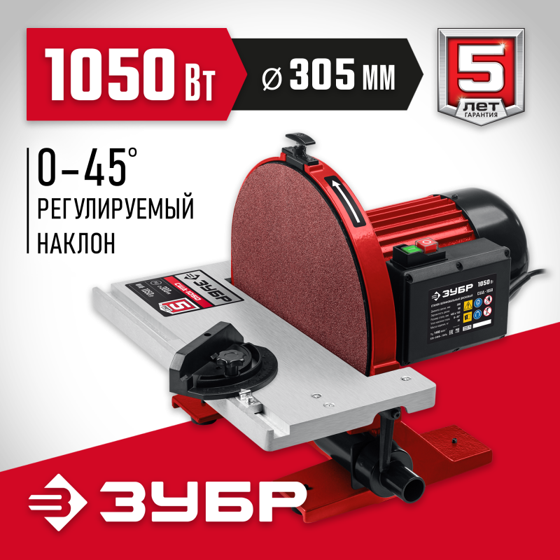 Шлифовальный дисковый станок Зубр СШД-1050