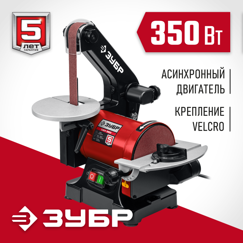 Тарельчато-ленточный шлифовальный станок Зубр СШЛ-350