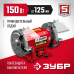 Станок точильный (точило) ЗУБР СТ-125