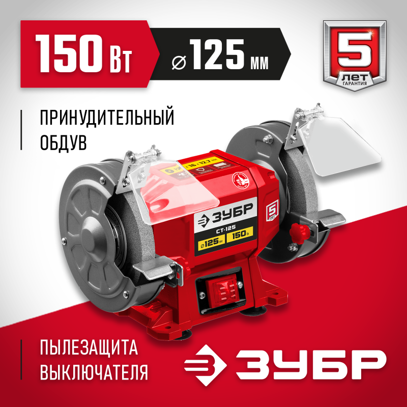 Станок точильный (точило) ЗУБР СТ-125